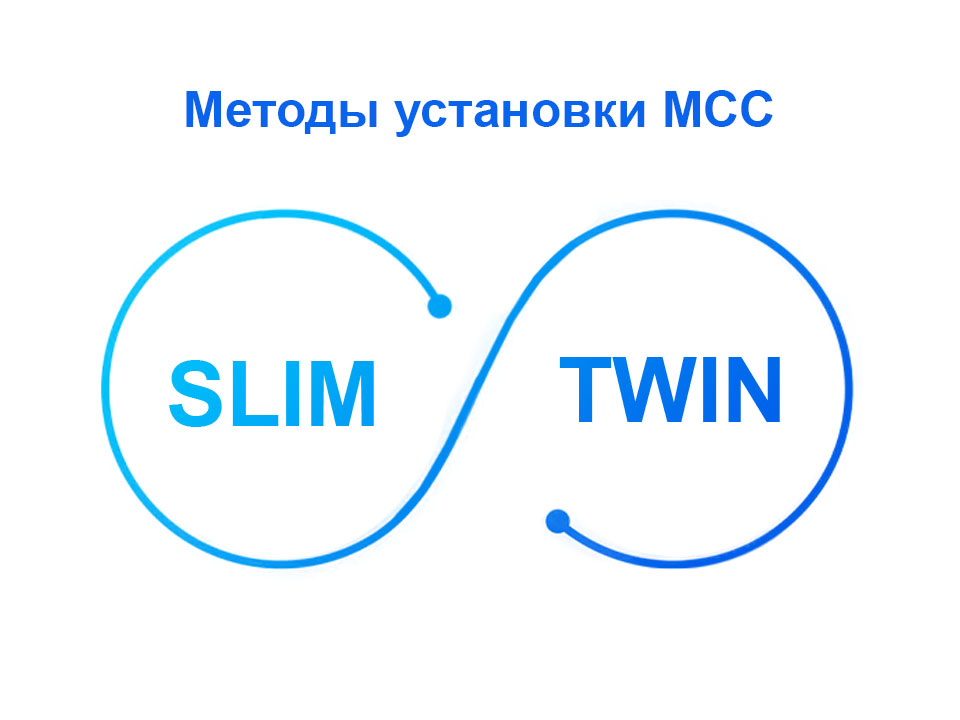 Способы монтажа МСС
