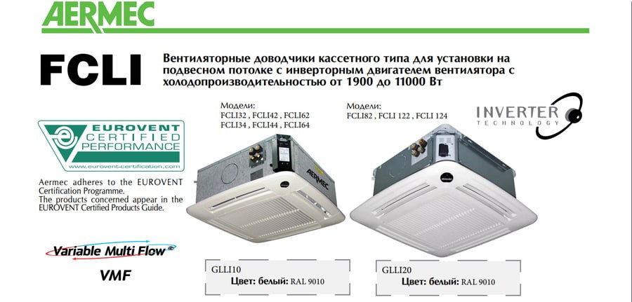 Кассетный фанкойл до 3.5 кВт Aermec FCLI 44 VL Кассетный фанкойл до 3.5 кВт Aermec FCLI 44 VL