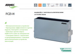 Канальный фанкойл до 5 кВт Aermec FCZ 500 HP Канальный фанкойл до 5 кВт Aermec FCZ 500 HP