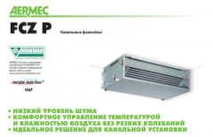 Канальный фанкойл до 5 кВт Aermec FCX 62 PBVD Канальный фанкойл до 5 кВт Aermec FCX 62 PBVD