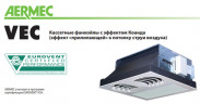 Кассетный фанкойл до 5 кВт Aermec VEC 44 Кассетный фанкойл до 5 кВт Aermec VEC 44