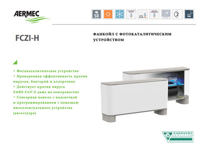Напольно-потолочный фанкойл до 3.5 кВт Aermec FCZ 300 H