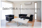 Инверторный кондиционер Daikin FTXK35AW/RXK35A Инверторный кондиционер Daikin FTXK35AW/RXK35A