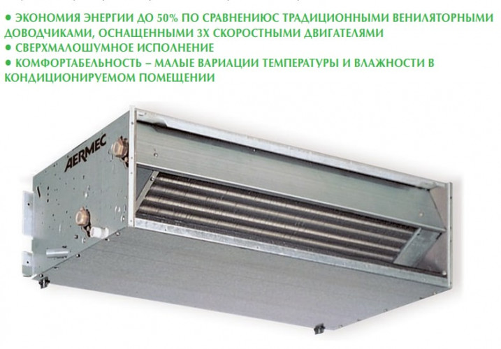 Канальный фанкойл до 5 кВт Aermec FCXI 50 PBVD Канальный фанкойл до 5 кВт Aermec FCXI 50 PBVD