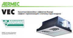Кассетный фанкойл до 3.5 кВт Aermec VEC 24 Кассетный фанкойл до 3.5 кВт Aermec VEC 24