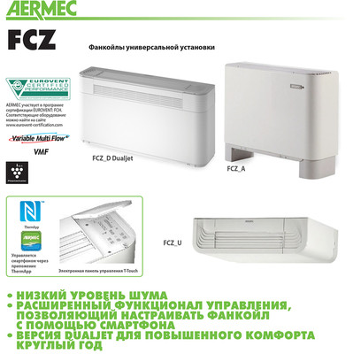 Напольно-потолочный фанкойл до 12 кВт Aermec FCZ 950 AS Напольно-потолочный фанкойл до 12 кВт Aermec FCZ 950 AS