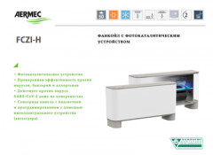 Напольно-потолочный фанкойл до 5 кВт Aermec FCZ 400 H Напольно-потолочный фанкойл до 5 кВт Aermec FCZ 400 H
