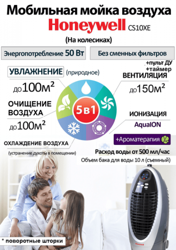 Мобильный кондиционер без воздуховода Honeywell CS10XE с ионизацией Мобильный кондиционер без воздуховода Honeywell CS10XE с ионизацией