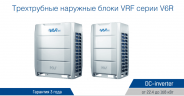 Наружный блок VRF системы Mdv 6-615WV2GN1 Наружный блок VRF системы Mdv 6-615WV2GN1