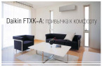 Инверторный кондиционер Daikin FTXK25AS/RXK25A Инверторный кондиционер Daikin FTXK25AS/RXK25A