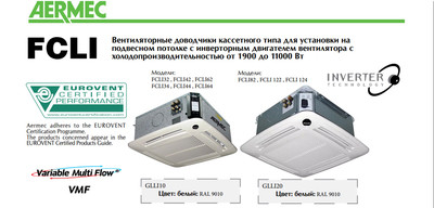 Кассетный фанкойл до 12 кВт Aermec FCLI 122 VL Кассетный фанкойл до 12 кВт Aermec FCLI 122 VL