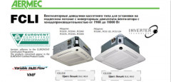 Кассетный фанкойл до 12 кВт Aermec FCLI 124 V2 Кассетный фанкойл до 12 кВт Aermec FCLI 124 V2