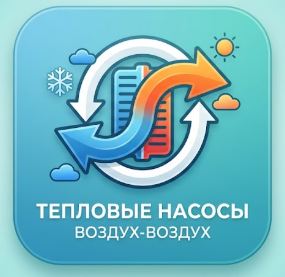 Тепловые насосы Воздух-Воздух