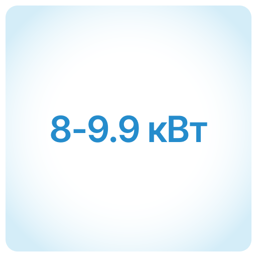 8-9,9 кВт