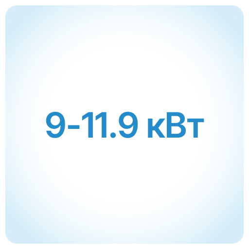 9-11,9 кВт
