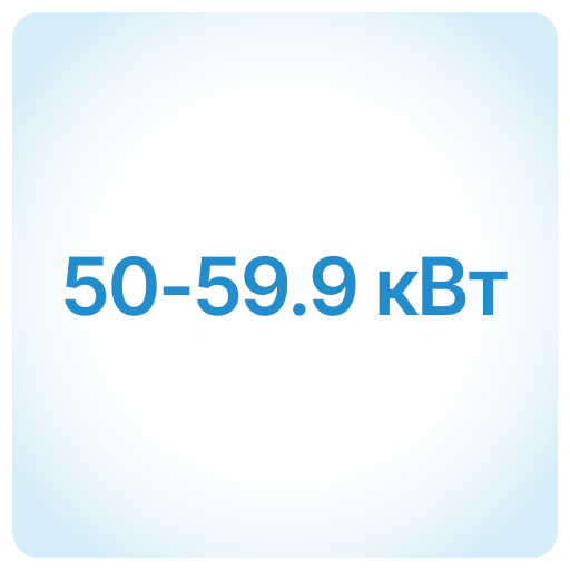 50-59,9 кВт 50-59,9 кВт