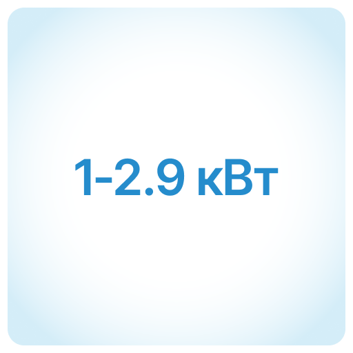 1-2,9 кВт 1-2,9 кВт