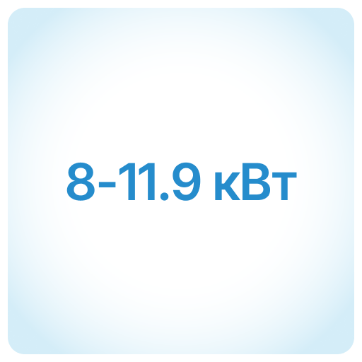 8-11,9 кВт 8-11,9 кВт