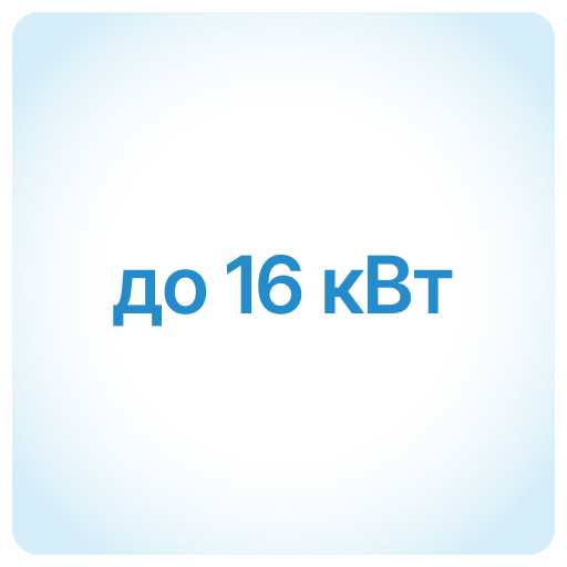 до 16 кВт