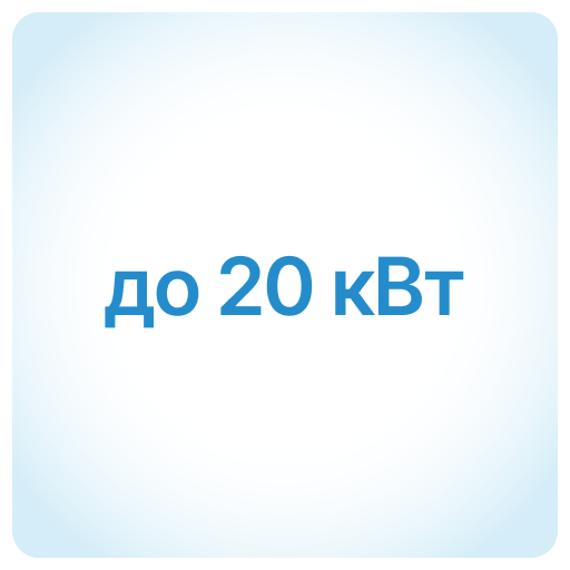 до 20 кВт