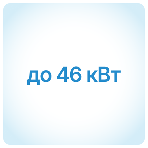до 46 кВт