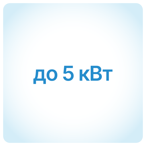 до 5 кВт