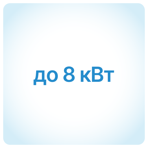 до 8 кВт
