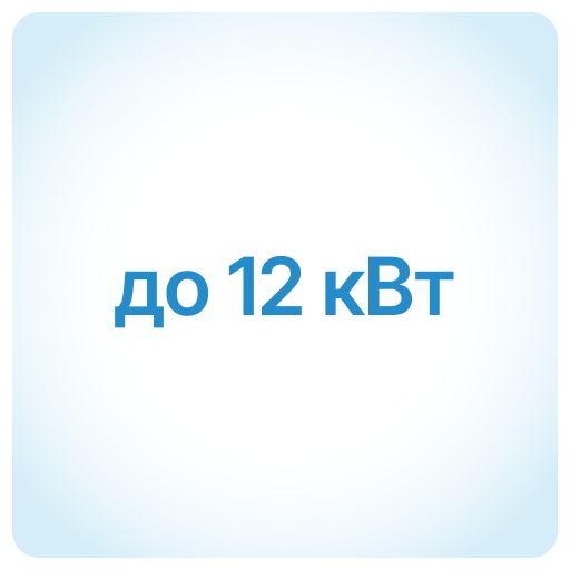 до 12 кВт