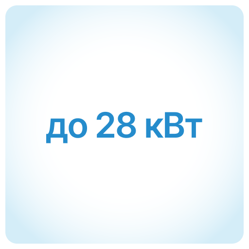 до 28 кВт