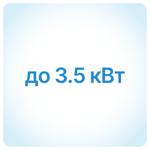 до 3,5 кВт до 3,5 кВт