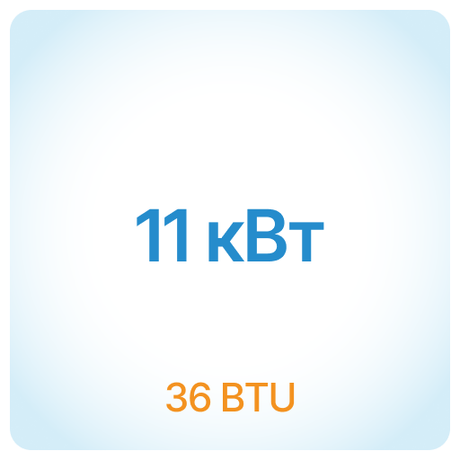 11 кВт - 36 BTU 11 кВт - 36 BTU