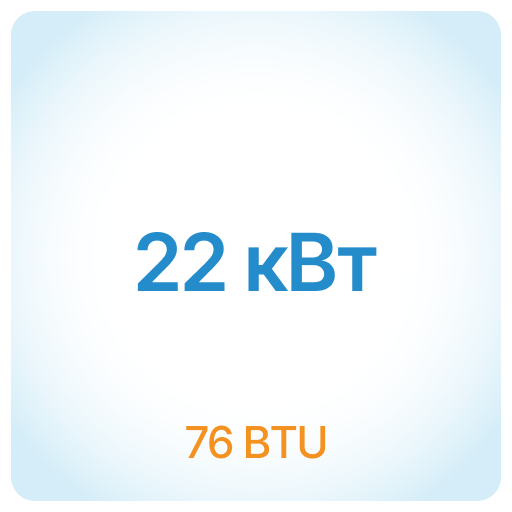 22 кВт - 76 BTU 22 кВт - 76 BTU