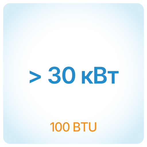> 30 кВт - 100 BTU > 30 кВт - 100 BTU
