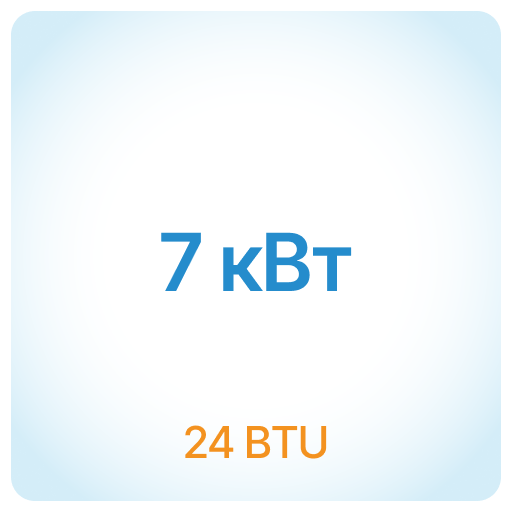 7.0 кВт - 24 BTU 7.0 кВт - 24 BTU