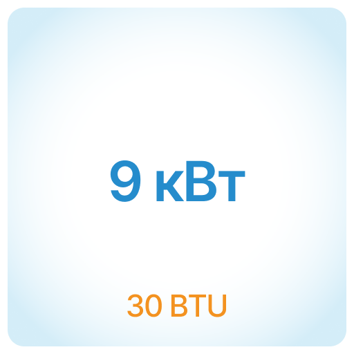 9.0 кВт - 30 BTU 9.0 кВт - 30 BTU