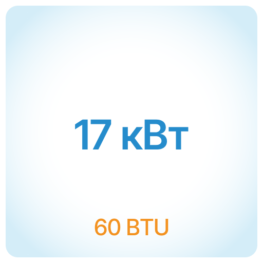 17 кВт - 60 BTU 17 кВт - 60 BTU