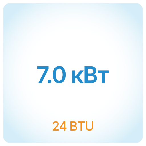 7.0 кВт - 24 BTU 7.0 кВт - 24 BTU
