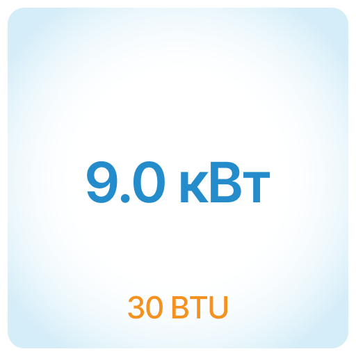 9.0 кВт - 30 BTU 9.0 кВт - 30 BTU