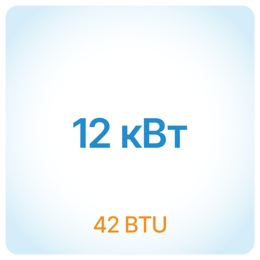 12 кВт - 42 BTU 12 кВт - 42 BTU