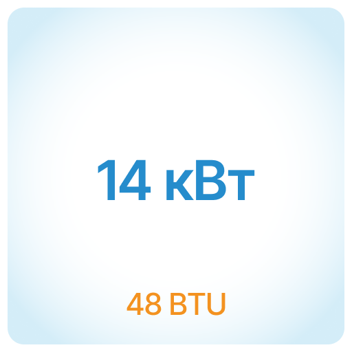 14 кВт - 48 BTU 14 кВт - 48 BTU