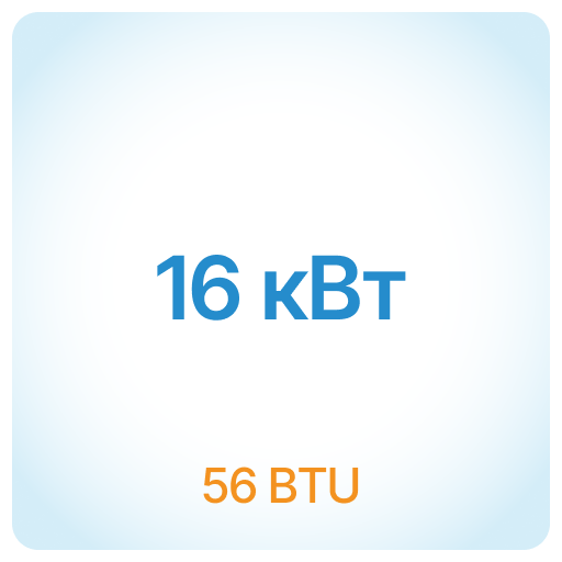 16 кВт - 56 BTU 16 кВт - 56 BTU