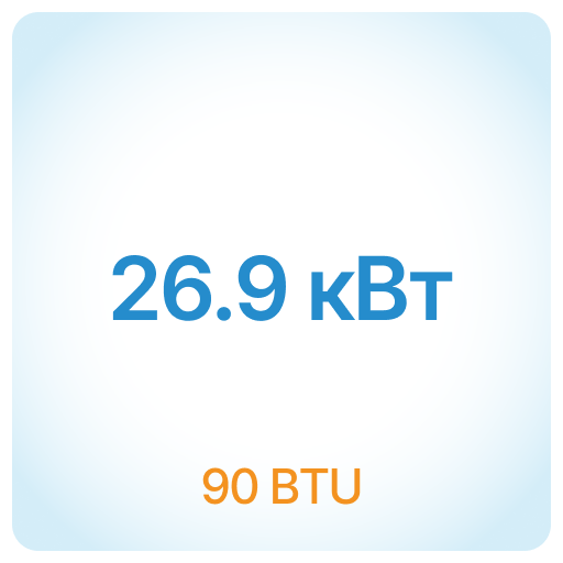 26.9 кВт - 90 BTU 26.9 кВт - 90 BTU