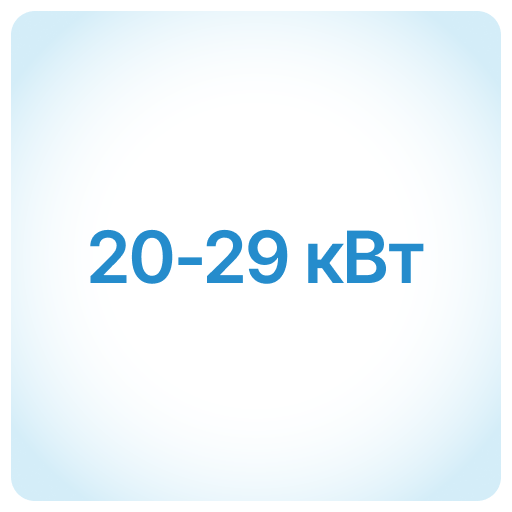20-29 кВт 20-29 кВт