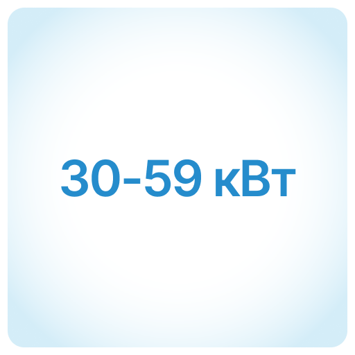 30-59 кВт 30-59 кВт