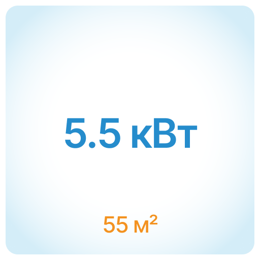 55 м² - 5.5 кВт 55 м² - 5.5 кВт