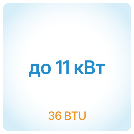 11 кВт - 36 BTU 11 кВт - 36 BTU