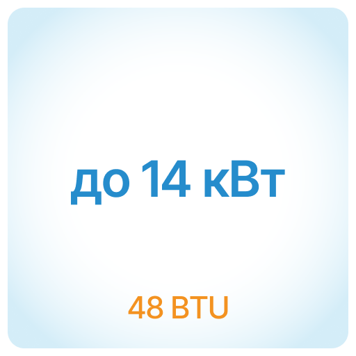 14 кВт - 48 BTU 14 кВт - 48 BTU