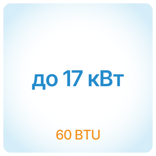17 кВт - 60 BTU 17 кВт - 60 BTU