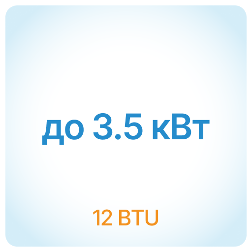 3.5 кВт - 12 BTU 3.5 кВт - 12 BTU