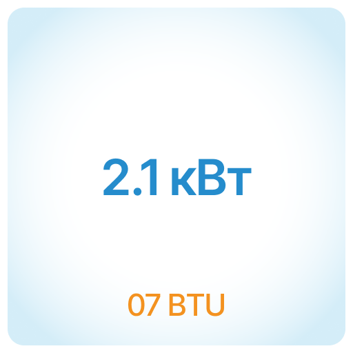 2,1 кВт - 07 BTU 2,1 кВт - 07 BTU
